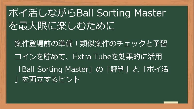 ポイ活しながらBall Sorting Masterを最大限に楽しむために