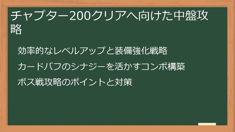 チャプター200クリアへ向けた中盤攻略