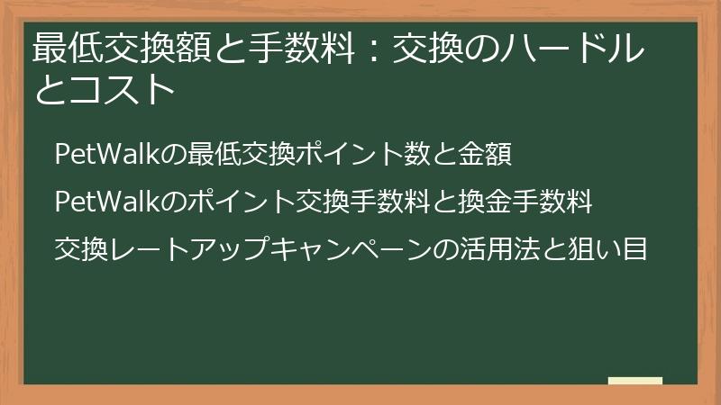 最低交換額と手数料:交換のハードルとコスト
