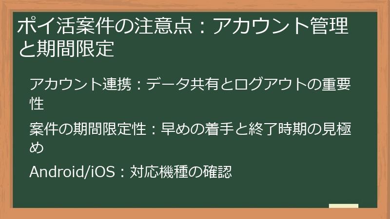 ポイ活案件の注意点:アカウント管理と期間限定