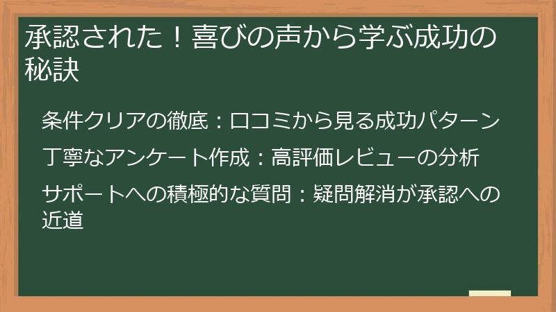 承認された！喜びの声から学ぶ成功の秘訣