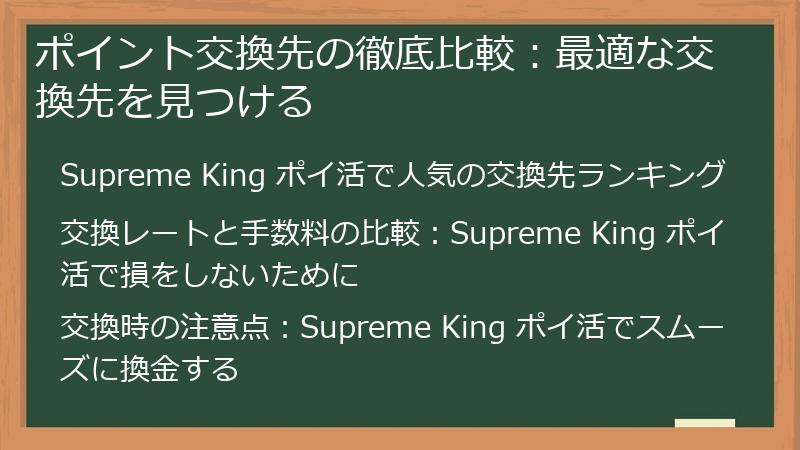 ポイント交換先の徹底比較：最適な交換先を見つける