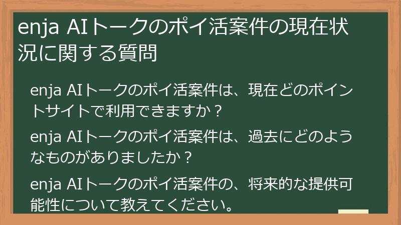 enja AIトークのポイ活案件の現在状況に関する質問