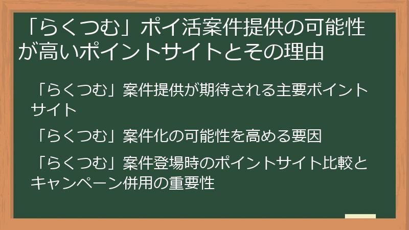 「らくつむ」ポイ活案件提供の可能性が高いポイントサイトとその理由