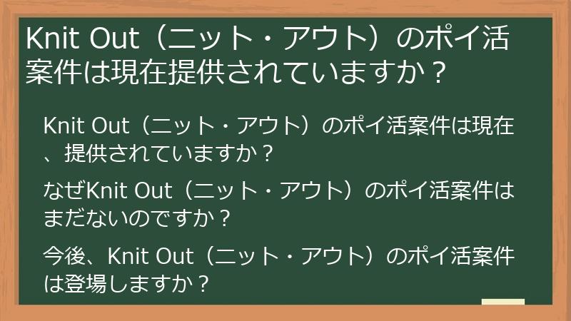 Knit Out(ニット・アウト)のポイ活案件は現在提供されていますか?