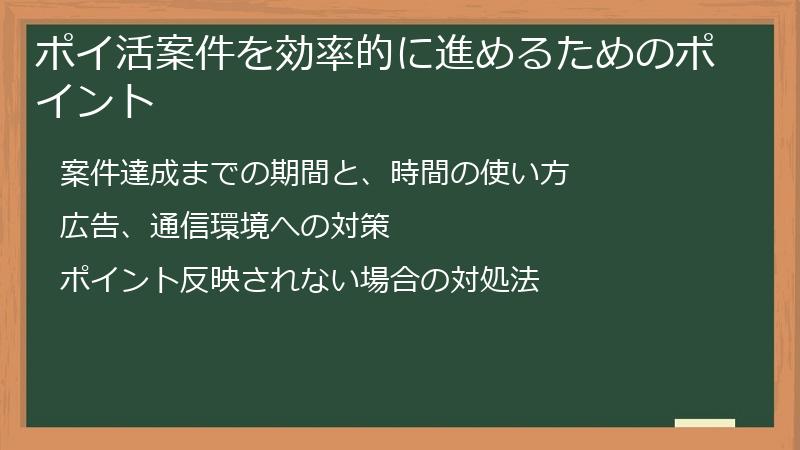 ポイ活案件を効率的に進めるためのポイント