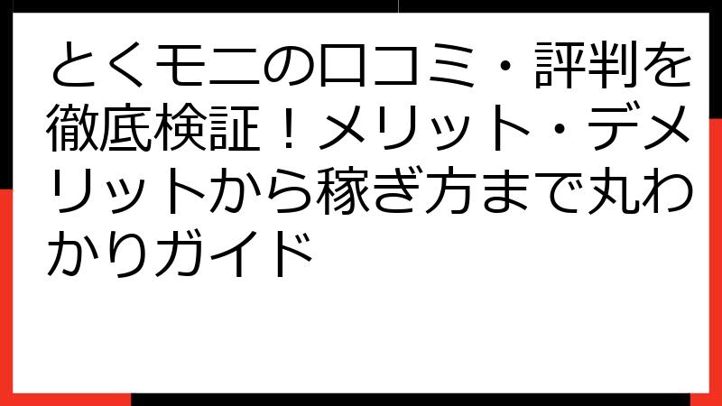 とくモニの口コミ・評判を徹底検証！メリット・デメリットから稼ぎ方まで丸わかりガイド