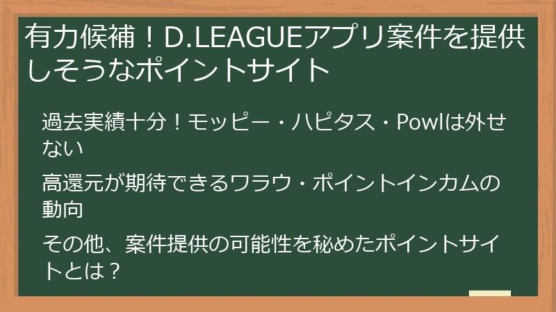 有力候補！D.LEAGUEアプリ案件を提供しそうなポイントサイト