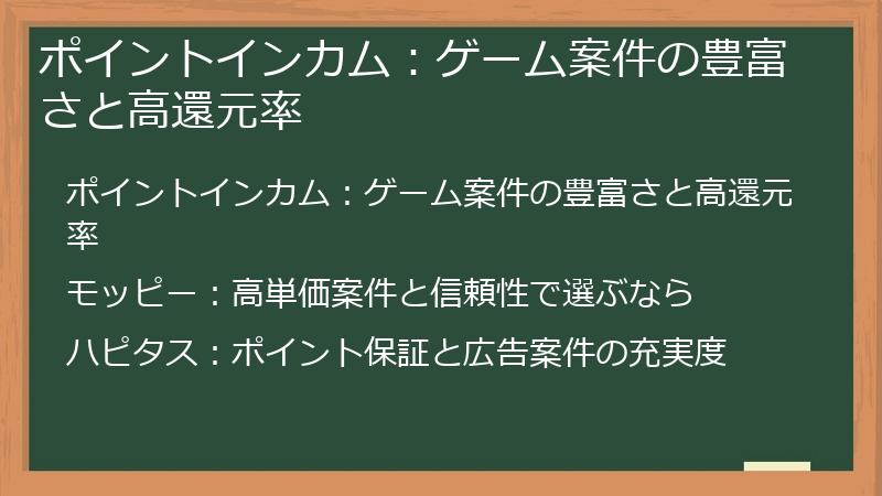 ポイントインカム：ゲーム案件の豊富さと高還元率