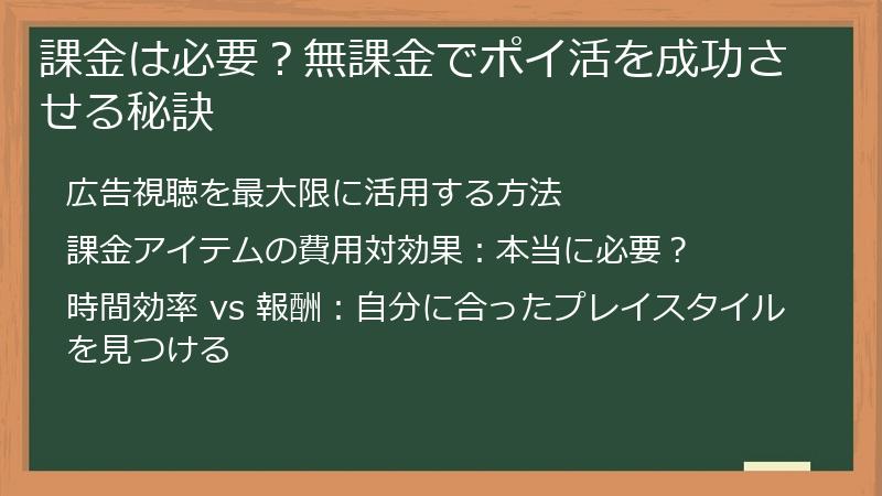 課金は必要？無課金でポイ活を成功させる秘訣