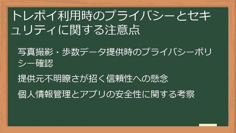 トレポイ利用時のプライバシーとセキュリティに関する注意点