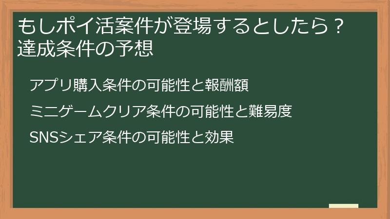 もしポイ活案件が登場するとしたら？達成条件の予想