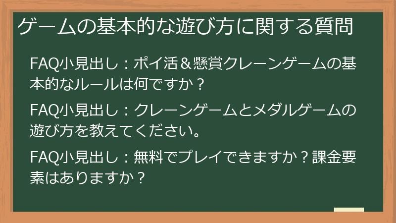ゲームの基本的な遊び方に関する質問