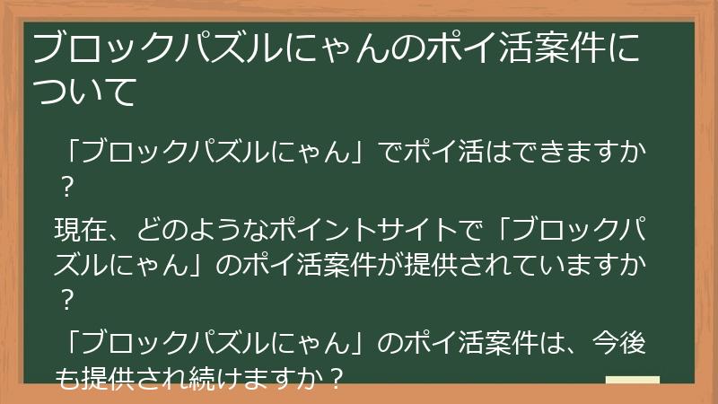 ブロックパズルにゃんのポイ活案件について