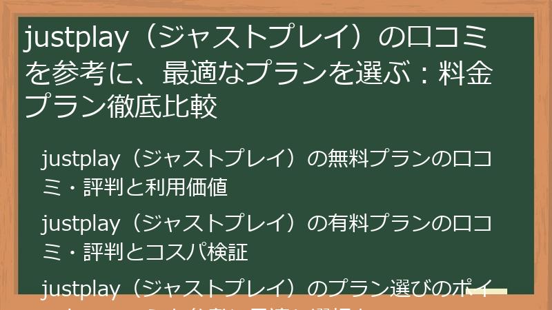 justplay（ジャストプレイ）の口コミを参考に、最適なプランを選ぶ：料金プラン徹底比較