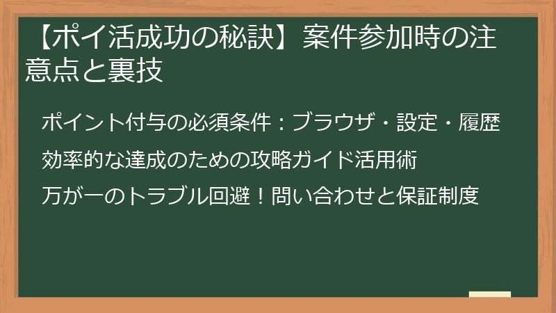 【ポイ活成功の秘訣】案件参加時の注意点と裏技