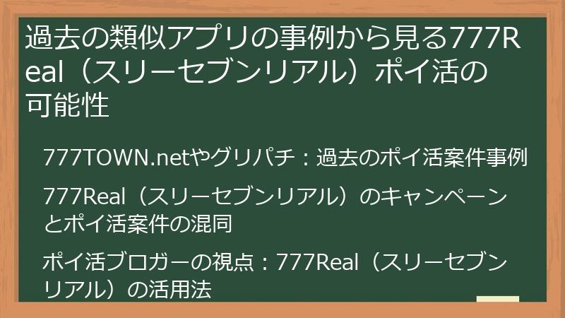 過去の類似アプリの事例から見る777Real（スリーセブンリアル）ポイ活の可能性
