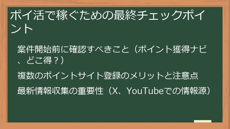 ポイ活で稼ぐための最終チェックポイント