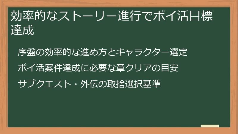 効率的なストーリー進行でポイ活目標達成