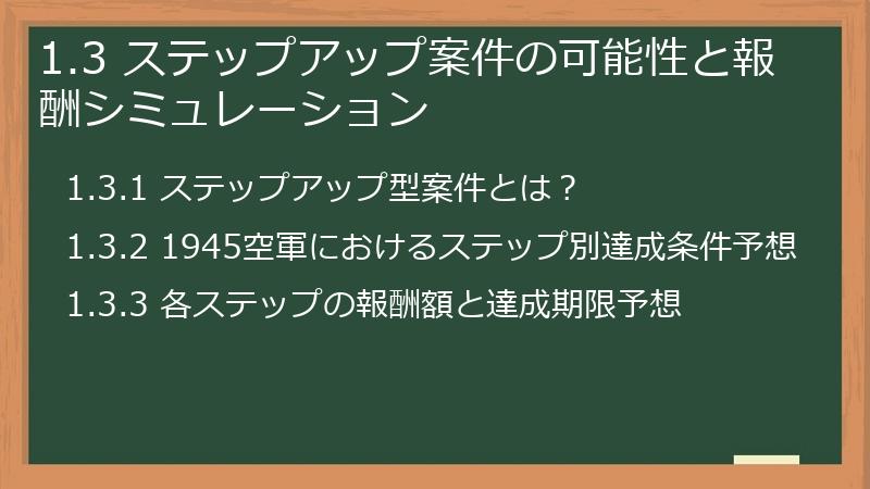 1.3 ステップアップ案件の可能性と報酬シミュレーション