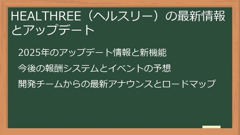 HEALTHREE(ヘルスリー)の最新情報とアップデート