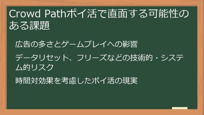 Crowd Pathポイ活で直面する可能性のある課題