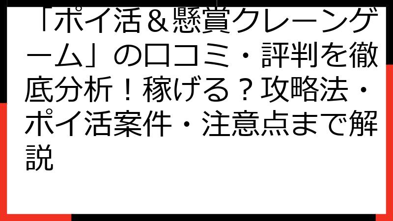 「ポイ活＆懸賞クレーンゲーム」の口コミ・評判を徹底分析！稼げる？攻略法・ポイ活案件・注意点まで解説