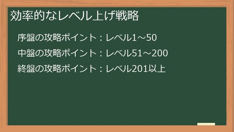 効率的なレベル上げ戦略