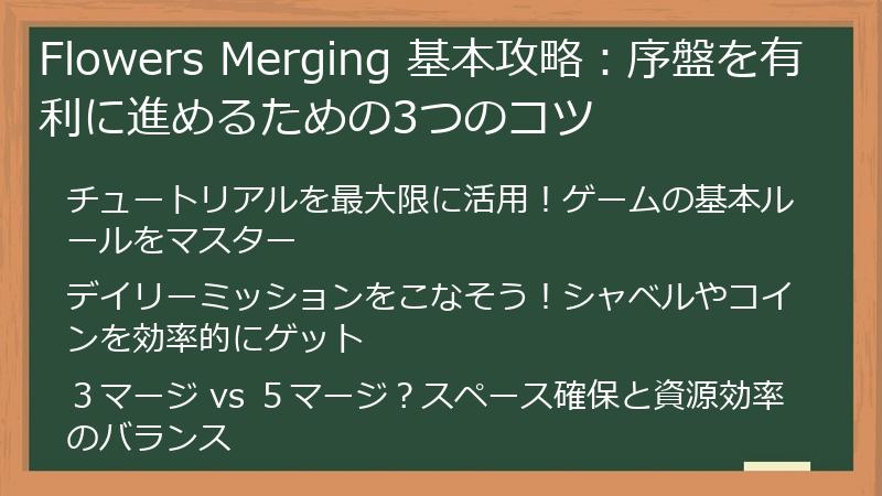 Flowers Merging 基本攻略：序盤を有利に進めるための3つのコツ