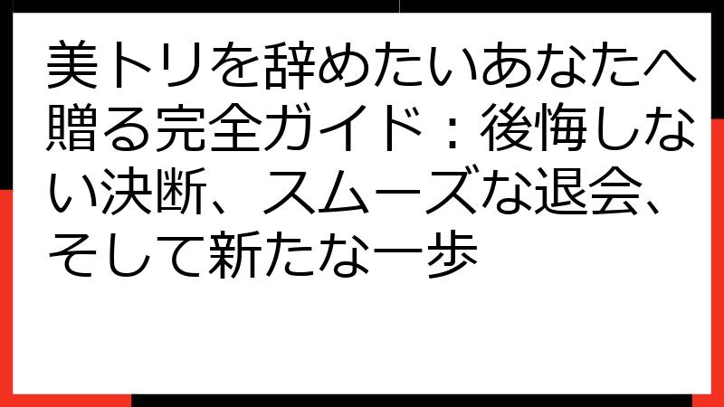 美トリを辞めたいあなたへ贈る完全ガイド：後悔しない決断、スムーズな退会、そして新たな一歩