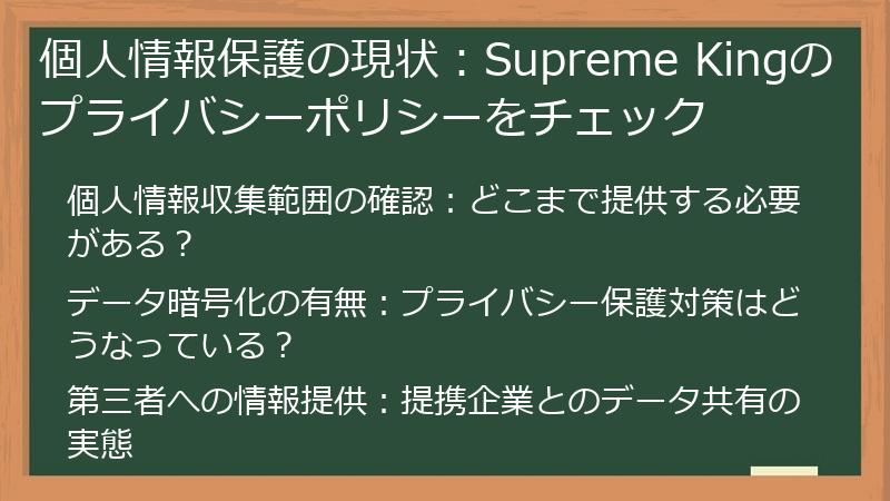 個人情報保護の現状：Supreme Kingのプライバシーポリシーをチェック