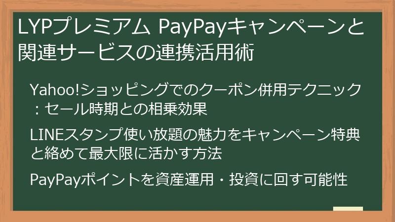 LYPプレミアム PayPayキャンペーンと関連サービスの連携活用術
