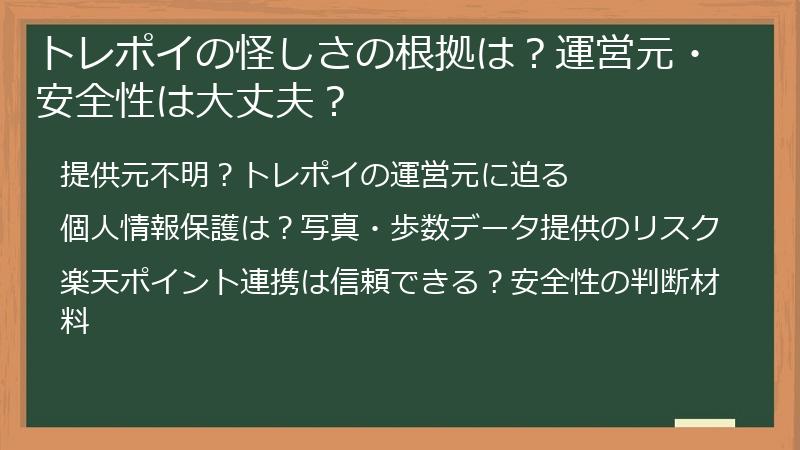 トレポイの怪しさの根拠は？運営元・安全性は大丈夫？