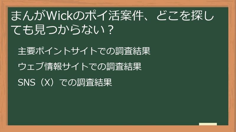 まんがWickのポイ活案件、どこを探しても見つからない？