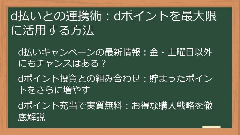 d払いとの連携術：dポイントを最大限に活用する方法