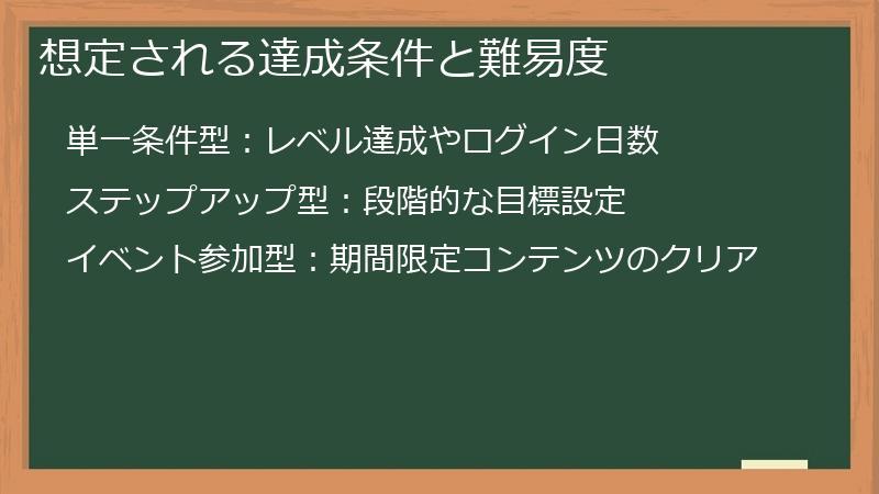 想定される達成条件と難易度