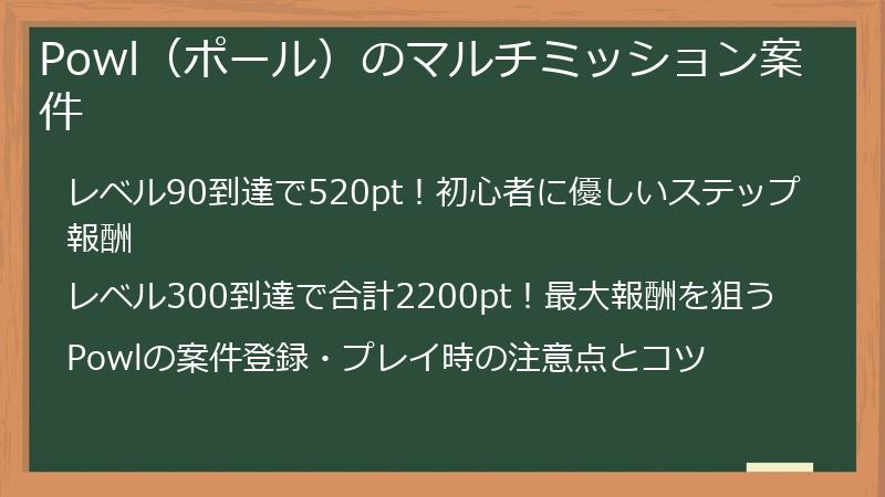 Powl（ポール）のマルチミッション案件