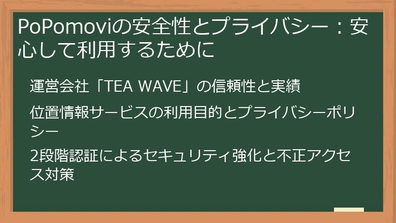 PoPomoviの安全性とプライバシー:安心して利用するために