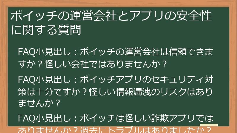 ポイッチの運営会社とアプリの安全性に関する質問