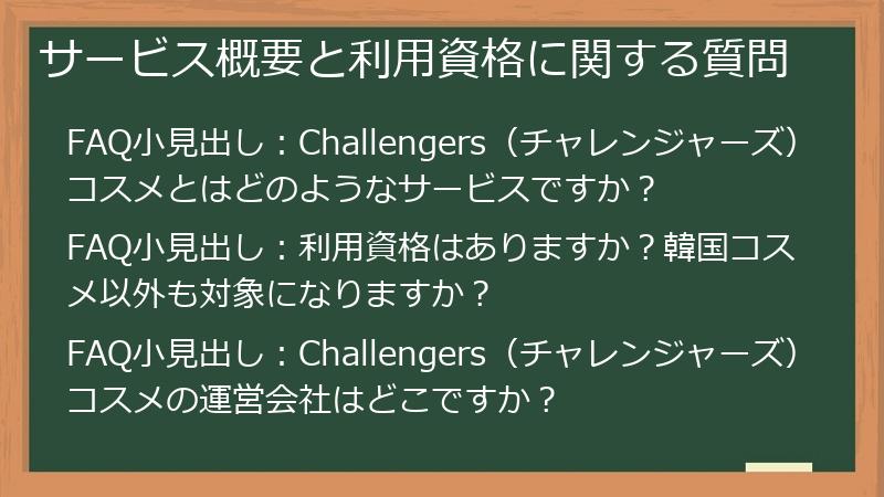 サービス概要と利用資格に関する質問