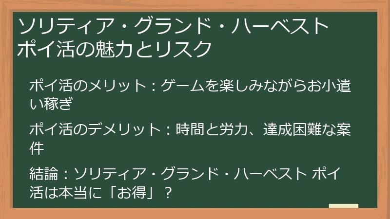 ソリティア・グランド・ハーベスト ポイ活の魅力とリスク