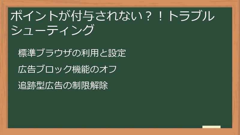 ポイントが付与されない?!トラブルシューティング