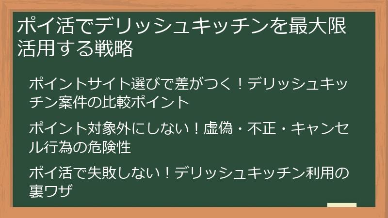 ポイ活でデリッシュキッチンを最大限活用する戦略