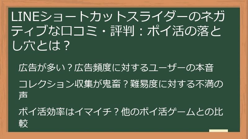 LINEショートカットスライダーのネガティブな口コミ・評判：ポイ活の落とし穴とは？