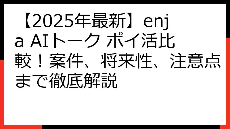 【2025年最新】enja AIトーク ポイ活比較！案件、将来性、注意点まで徹底解説