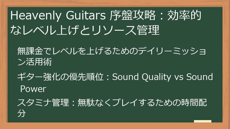 Heavenly Guitars 序盤攻略：効率的なレベル上げとリソース管理