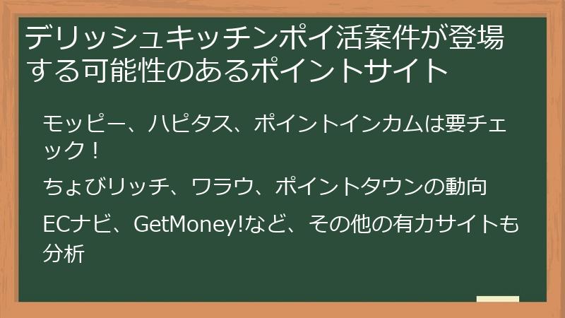 デリッシュキッチンポイ活案件が登場する可能性のあるポイントサイト