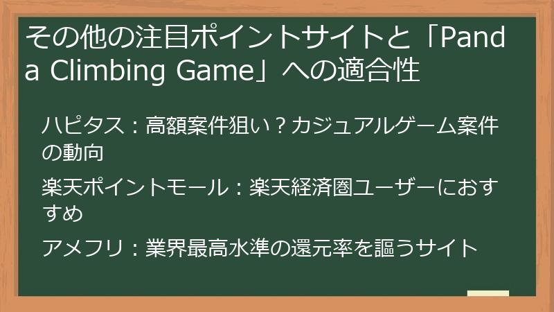 その他の注目ポイントサイトと「Panda Climbing Game」への適合性