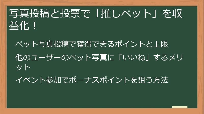 写真投稿と投票で「推しペット」を収益化！