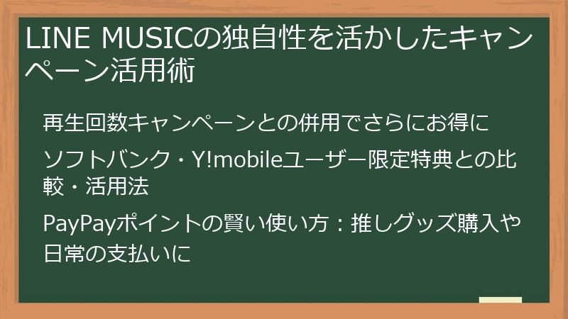 LINE MUSICの独自性を活かしたキャンペーン活用術
